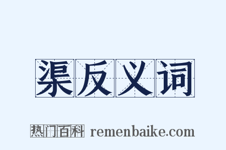 渠反义词是什么意思的图片